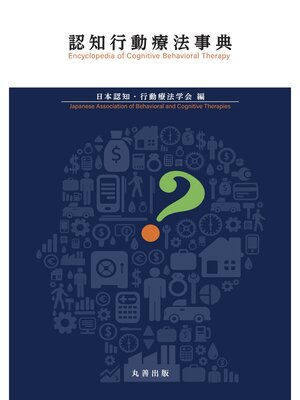 cover image of 認知行動療法事典